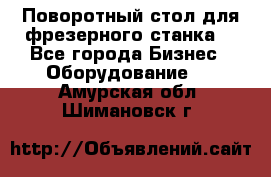 Поворотный стол для фрезерного станка. - Все города Бизнес » Оборудование   . Амурская обл.,Шимановск г.